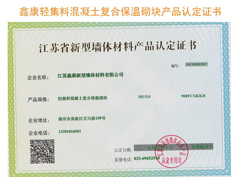 鑫康輕集料混凝土復(fù)合保溫砌塊產(chǎn)品認(rèn)定證書